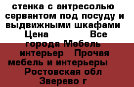 стенка с антресолью, сервантом под посуду и выдвижными шкафами › Цена ­ 10 000 - Все города Мебель, интерьер » Прочая мебель и интерьеры   . Ростовская обл.,Зверево г.